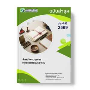 หน้าปกแนวข้อสอบ เจ้าพนักงานธุรการ โรงพยาบาลรัตนประชารักษ์