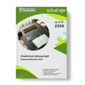 หน้าปกแนวข้อสอบ เจ้าพนักงานการเงินและบัญชี โรงพยาบาลรัตนประชารักษ์