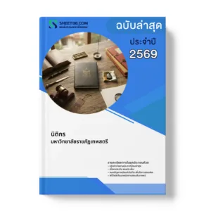 หน้าปกแนวข้อสอบ นิติกร มหาวิทยาลัยราชภัฏเทพสตรี
