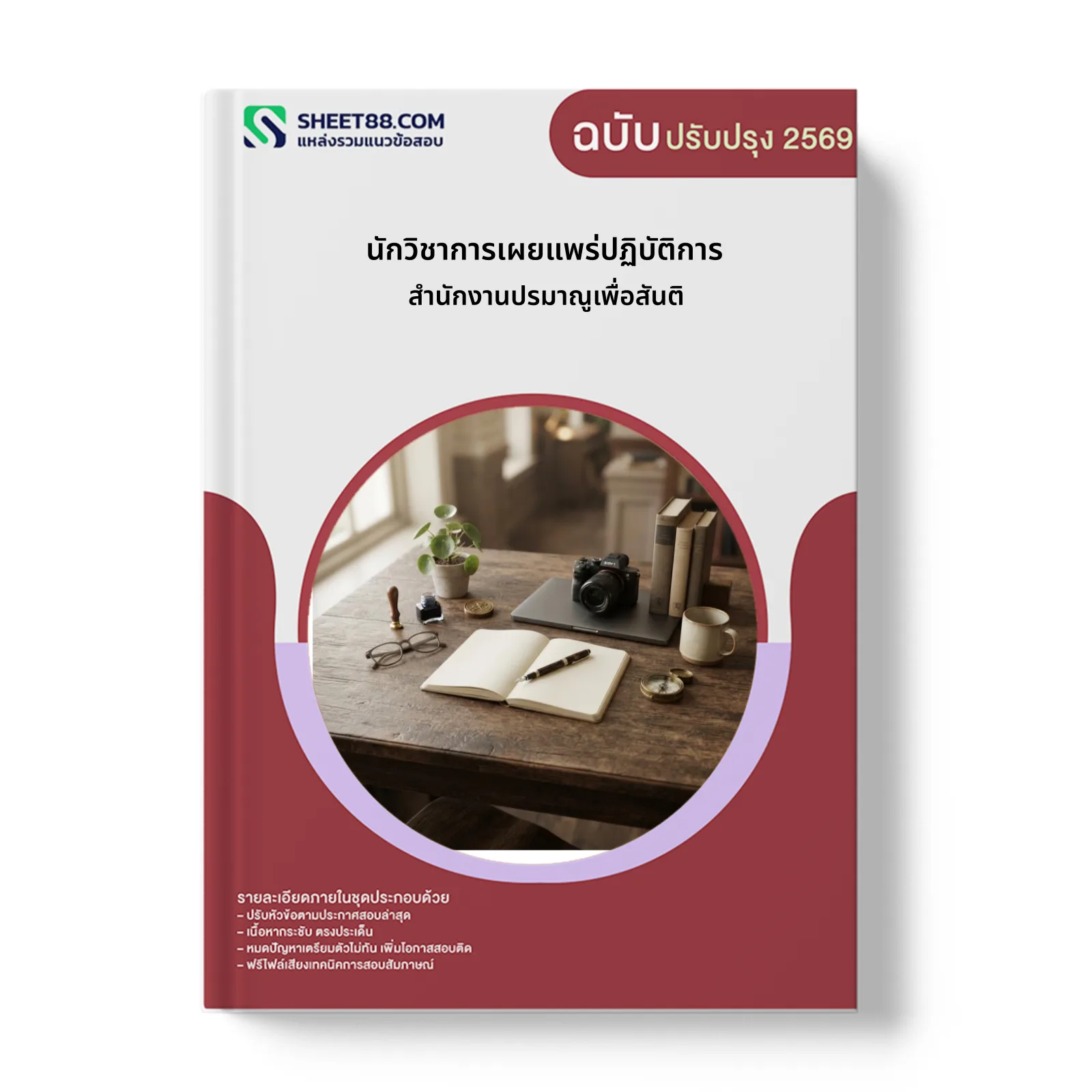 หน้าปกแนวข้อสอบ นักวิชาการเผยแพร่ปฏิบัติการ สำนักงานปรมาณูเพื่อสันติ