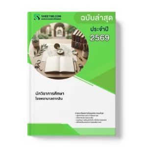 หน้าปกแนวข้อสอบ นักวิชาการศึกษา โรงพยาบาลตากสิน