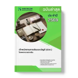 หน้าปกแนวข้อสอบ เจ้าพนักงานการเงินและบัญชี (ปวส.) โรงพยาบาลตากสิน