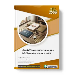 หน้าปกแนวข้อสอบ เจ้าหน้าที่วิเคราะห์นโยบายและแผน สำนักวิจัยและพัฒนาการเกษตร เขตที่ 4