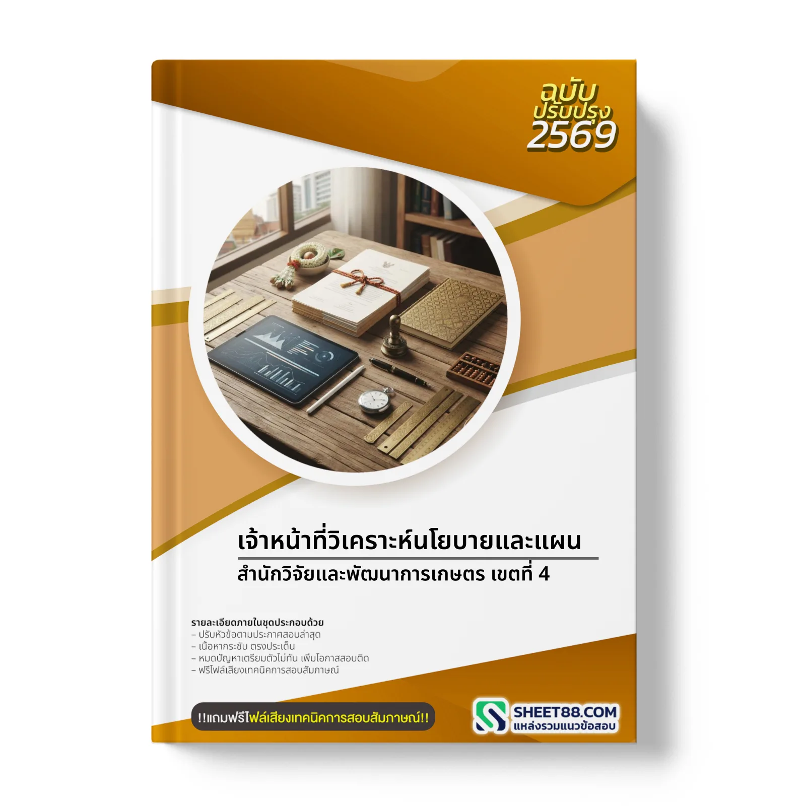 หน้าปกแนวข้อสอบ เจ้าหน้าที่วิเคราะห์นโยบายและแผน สำนักวิจัยและพัฒนาการเกษตร เขตที่ 4