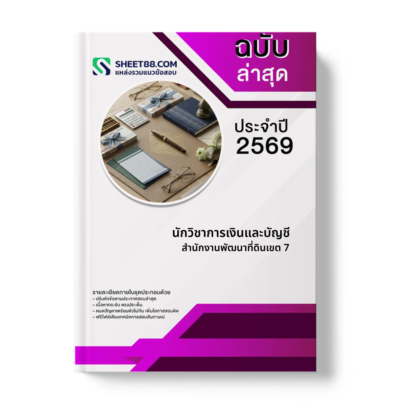 หน้าปกแนวข้อสอบ นักวิชาการเงินและบัญชี สำนักงานพัฒนาที่ดินเขต 7