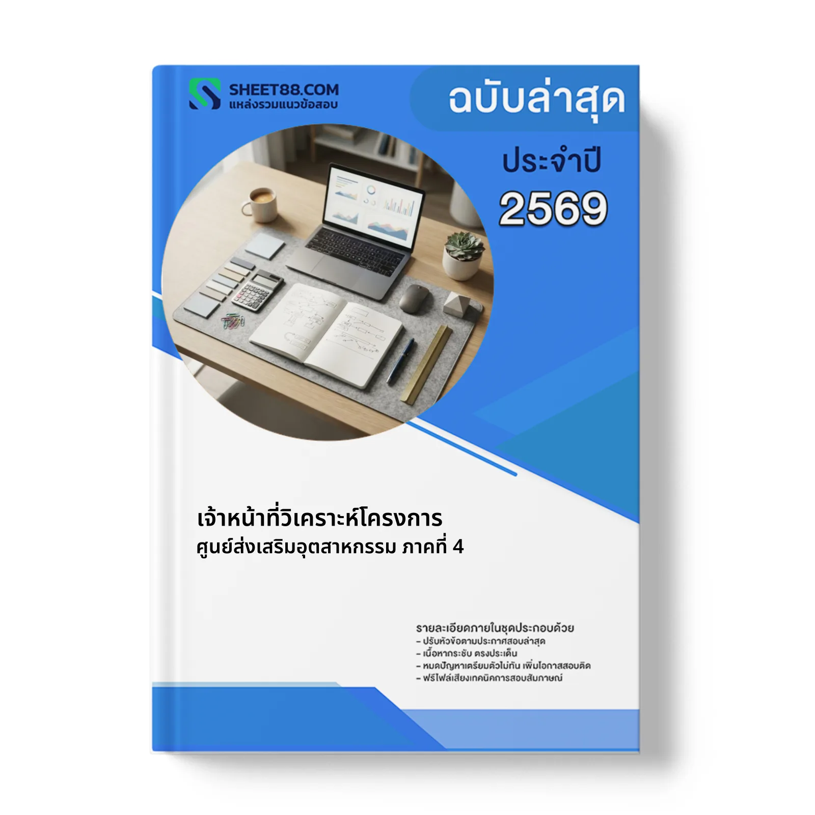 หน้าปกแนวข้อสอบ เจ้าหน้าที่วิเคราะห์โครงการ ศูนย์ส่งเสริมอุตสาหกรรม ภาคที่ 4