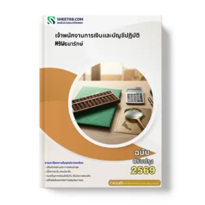 หน้าปกแนวข้อสอบ เจ้าพนักงานการเงินและบัญชีปฏิบัติงาน กรมธนารักษ์