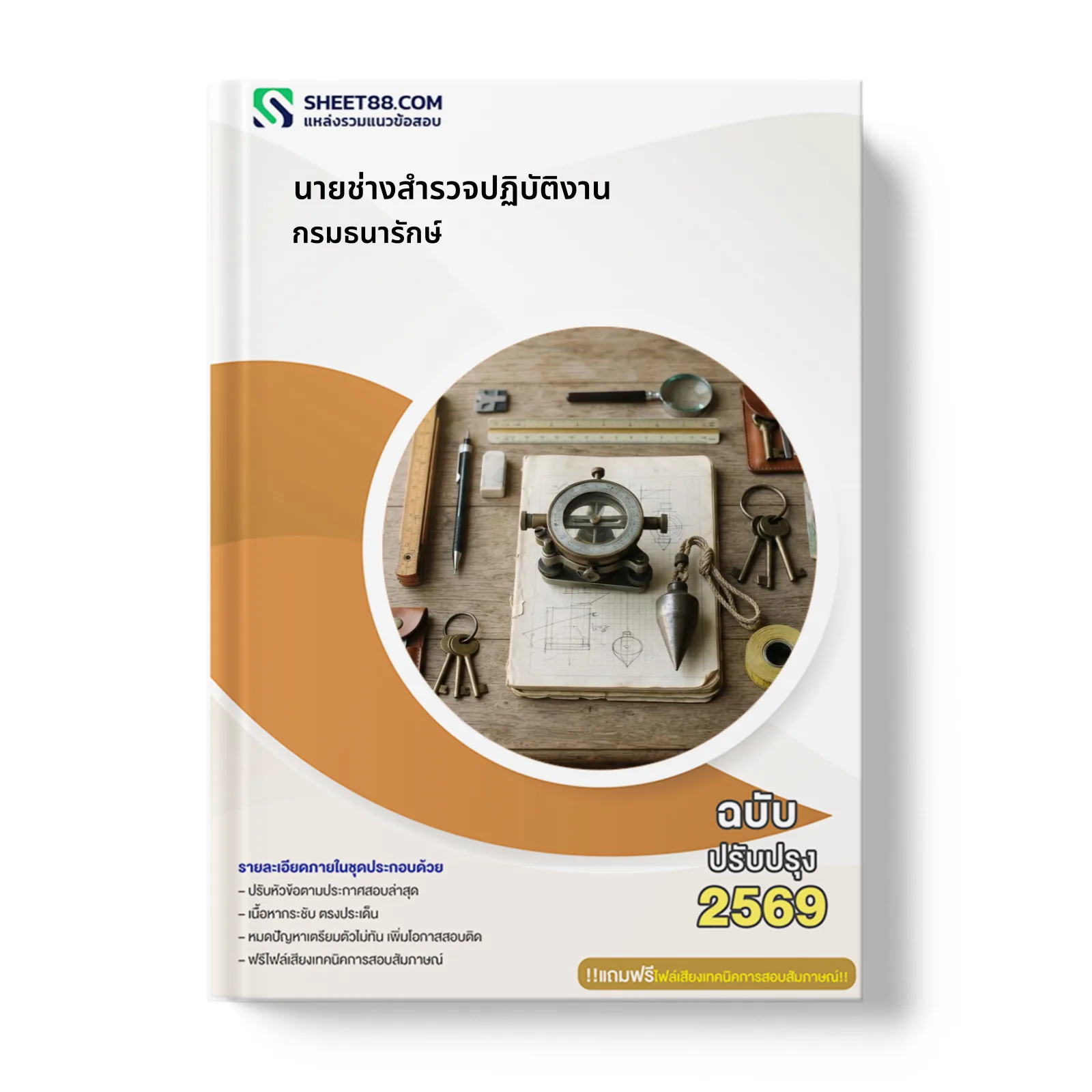 หน้าปกแนวข้อสอบ นายช่างสำรวจปฏิบัติงาน กรมธนารักษ์