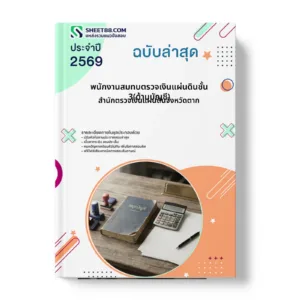 หน้าปกแนวข้อสอบ พนักงานสมทบตรวจเงินแผ่นดินชั้น3(ด้านบัญชี) สำนักตรวจเงินแผ่นดินจังหวัดตาก