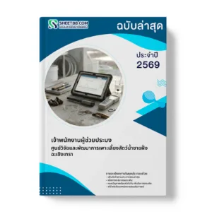 หน้าปกแนวข้อสอบ เจ้าพนักงานผู้ช่วยประมง ศูนย์วิจัยและพัฒนาการเพาะเลี้ยงสัตว์น้ำชายฝั่งฉะเชิงเทรา