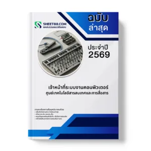 หน้าปกแนวข้อสอบ เจ้าหน้าที่ระบบงานคอมพิวเตอร์ ศูนย์เทคโนโลยีสารสนเทศและการสื่อสาร