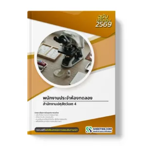 หน้าปกแนวข้อสอบ พนักงานประจำห้องทดลอง สำนักงานปศุสัตว์เขต 4