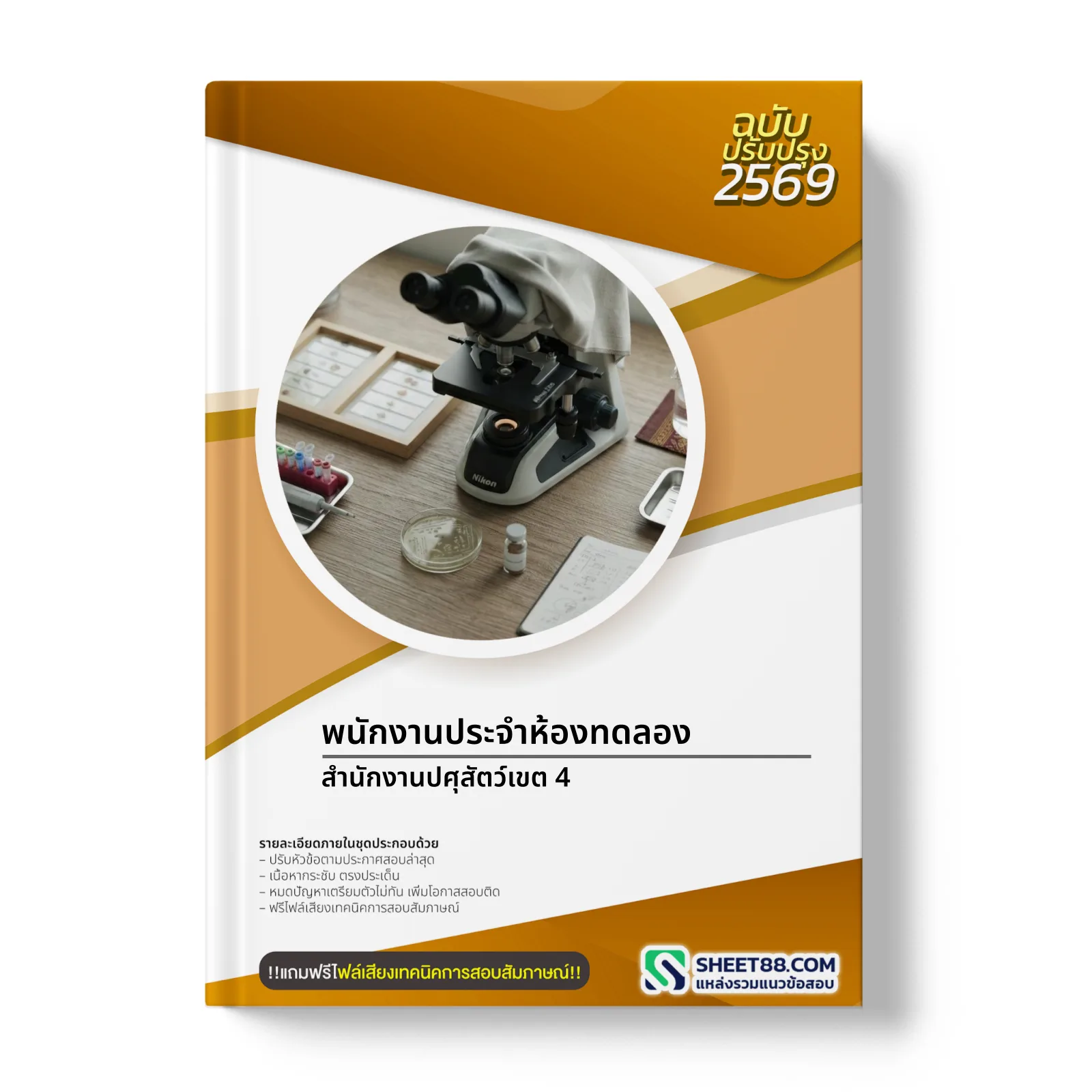หน้าปกแนวข้อสอบ พนักงานประจำห้องทดลอง สำนักงานปศุสัตว์เขต 4