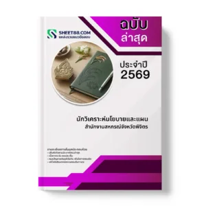 หน้าปกแนวข้อสอบ นักวิเคราะห์นโยบายและแผน สำนักงานสหกรณ์จังหวัดพิจิตร