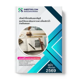 หน้าปกแนวข้อสอบ เจ้าหน้าที่การเงินและบัญชี ศูนย์วิจัยและพัฒนาการเพาะเลี้ยงสัตว์น้ำชายฝั่งสงขลา