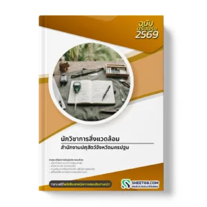 หน้าปกแนวข้อสอบ นักวิชาการสิ่งแวดล้อม สำนักงานปศุสัตว์จังหวัดนครปฐม