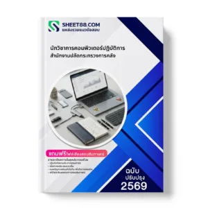 หน้าปกแนวข้อสอบ นักวิชาการคอมพิวเตอร์ปฏิบัติการ สํานักงานปลัดกระทรวงการคลัง