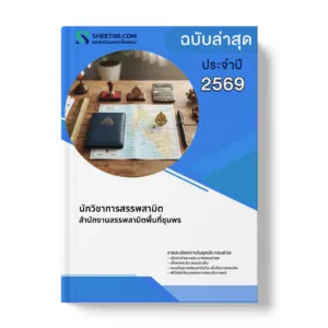 หน้าปกแนวข้อสอบ นักวิชาการสรรพสามิต สำนักงานสรรพสามิตพื้นที่ชุมพร