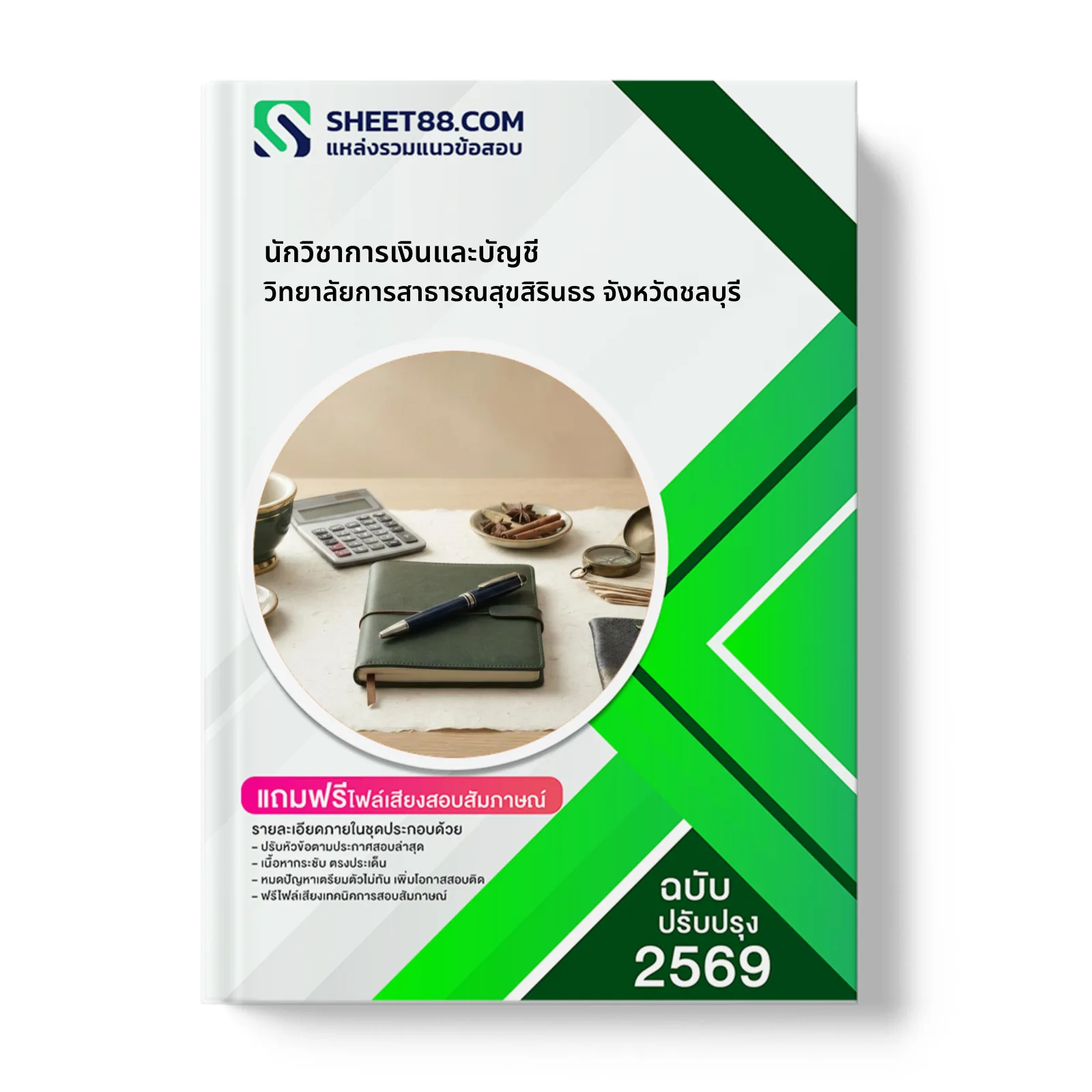 หน้าปกแนวข้อสอบ นักวิชาการเงินและบัญชี วิทยาลัยการสาธารณสุขสิรินธร จังหวัดชลบุรี