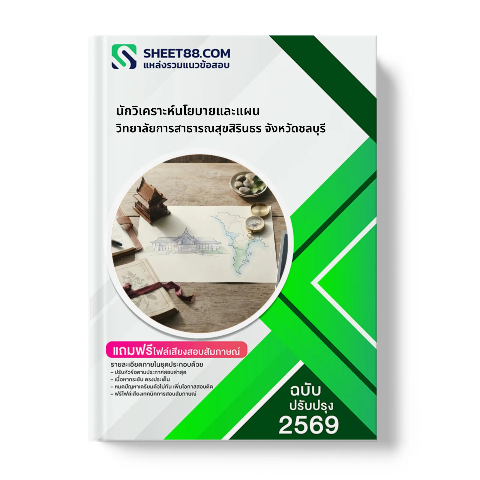 หน้าปกแนวข้อสอบ นักวิเคราะห์นโยบายและแผน วิทยาลัยการสาธารณสุขสิรินธร จังหวัดชลบุรี