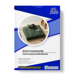 หน้าปกแนวข้อสอบ นักวิชาการสรรพสามิต สำนักงานสรรพสามิตพื้นที่ร้อยเอ็ด