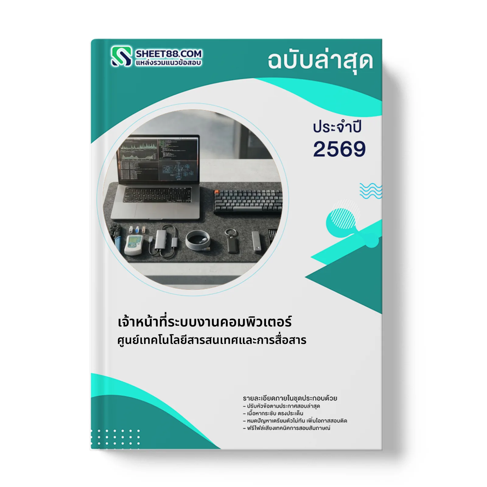 หน้าปกแนวข้อสอบ เจ้าหน้าที่ระบบงานคอมพิวเตอร์ ศูนย์เทคโนโลยีสารสนเทศและการสื่อสาร