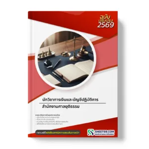 หน้าปกแนวข้อสอบ นักวิชาการเงินและบัญชีปฏิบัติการ สำนักงานศาลยุติธรรม