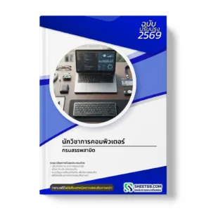 หน้าปกแนวข้อสอบ นักวิชาการคอมพิวเตอร์ กรมสรรพสามิต