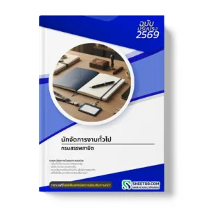 หน้าปกแนวข้อสอบ นักจัดการงานทั่วไป กรมสรรพสามิต