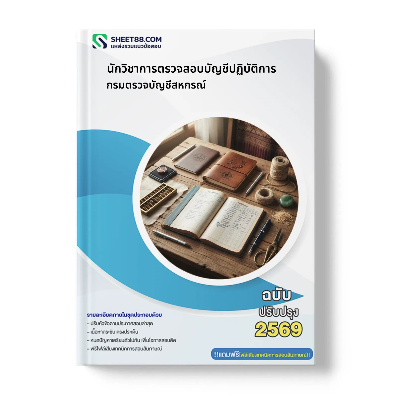 หน้าปกแนวข้อสอบ นักวิชาการตรวจสอบบัญชีปฏิบัติการ กรมตรวจบัญชีสหกรณ์