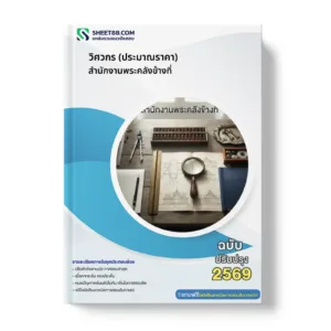 หน้าปกแนวข้อสอบ วิศวกร (ประมาณราคา) สำนักงานพระคลังข้างที่
