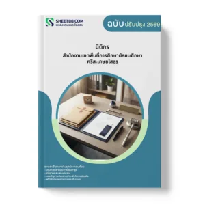 หน้าปกแนวข้อสอบ นิติกร สำนักงานเขตพื้นที่การศึกษามัธยมศึกษาศรีสะเกษยโสธร