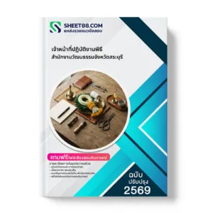 หน้าปกแนวข้อสอบ เจ้าหน้าที่ปฏิบัติงานพิธี สำนักงานวัฒนธรรมจังหวัดสระบุรี