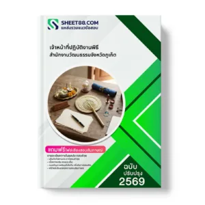 หน้าปกแนวข้อสอบ เจ้าหน้าที่ปฏิบัติงานพิธี สำนักงานวัฒนธรรมจังหวัดภูเก็ต
