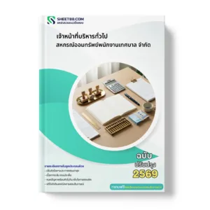 หน้าปกแนวข้อสอบ เจ้าหน้าที่บริหารทั่วไป สหกรณ์ออมทรัพย์พนักงานเทศบาล จำกัด