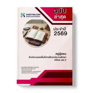 หน้าปกแนวข้อสอบ ครูผู้สอน สำนักงานเขตพื้นที่การศึกษาประถมศึกษายโสธร เขต 2