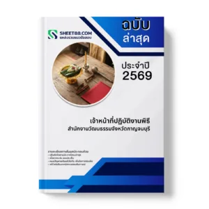 หน้าปกแนวข้อสอบ เจ้าหน้าที่ปฏิบัติงานพิธี สำนักงานวัฒนธรรมจังหวัดกาญจนบุรี