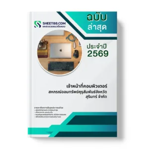 หน้าปกแนวข้อสอบ เจ้าหน้าที่คอมพิวเตอร์ สหกรณ์ออมทรัพย์คุรุสัมพันธ์จังหวัดสุรินทร์ จำกัด