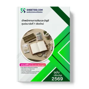 หน้าปกแนวข้อสอบ เจ้าพนักงานการเงินและบัญชี ศูนย์อนามัยที่ 1 เชียงใหม่