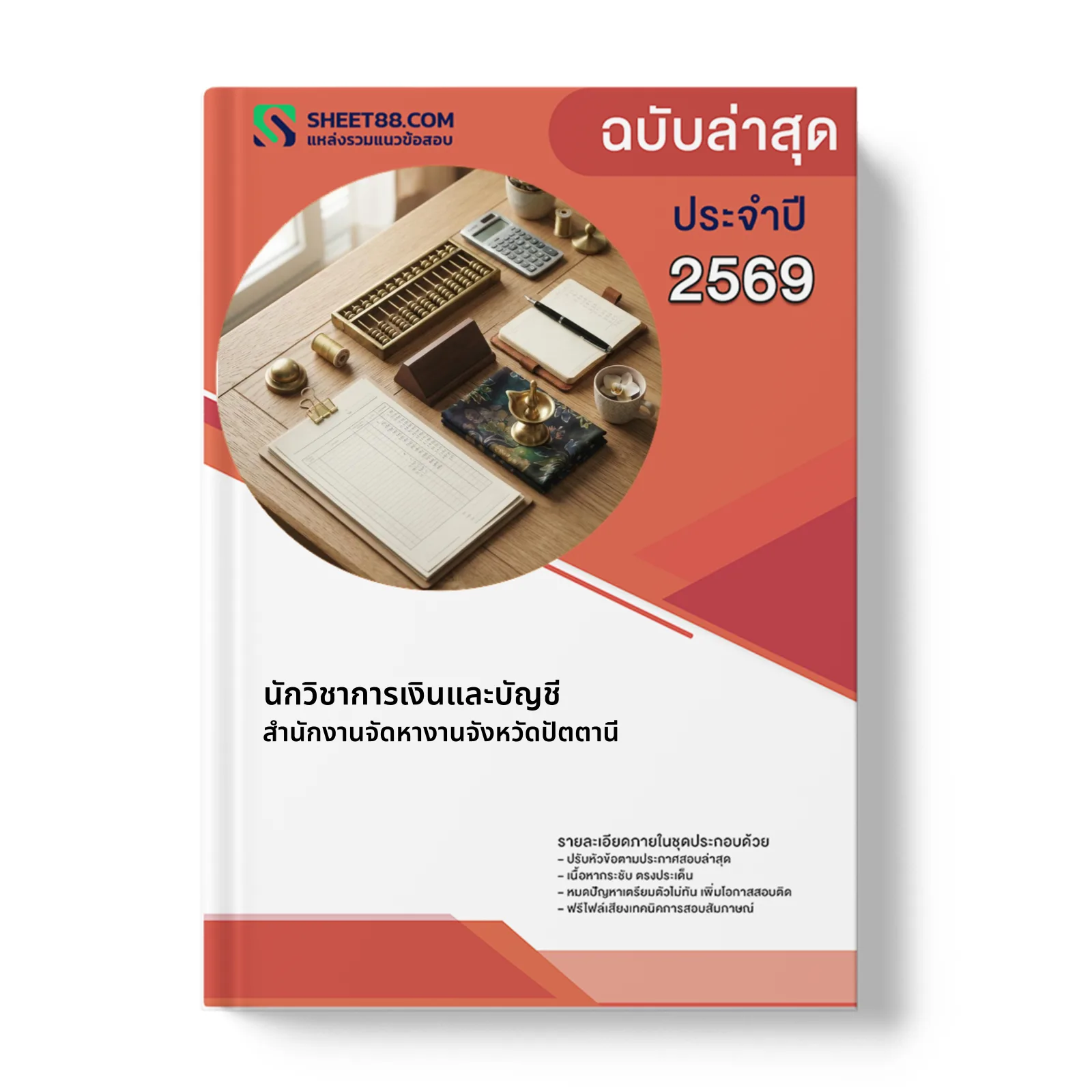 หน้าปกแนวข้อสอบ นักวิชาการเงินและบัญชี สำนักงานจัดหางานจังหวัดปัตตานี