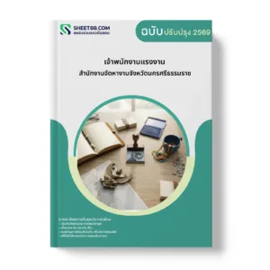 หน้าปกแนวข้อสอบ เจ้าพนักงานแรงงาน สำนักงานจัดหางานจังหวัดนครศรีธรรมราช