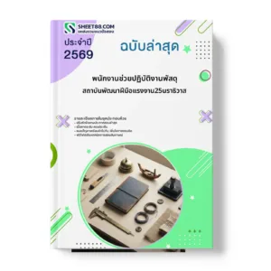 หน้าปกแนวข้อสอบ พนักงานช่วยปฏิบัติงานพัสดุ สถาบันพัฒนาฝีมือแรงงาน25นราธิวาส