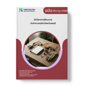 หน้าปกแนวข้อสอบ นักวิชาการสัตวบาล สำนักงานปศุสัตว์จังหวัดลพบุรี