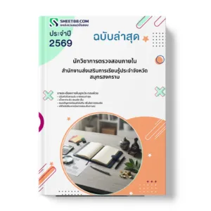 หน้าปกแนวข้อสอบ นักวิชาการตรวจสอบภายใน สำนักงานส่งเสริมการเรียนรู้ประจำจังหวัดสมุทรสงคราม
