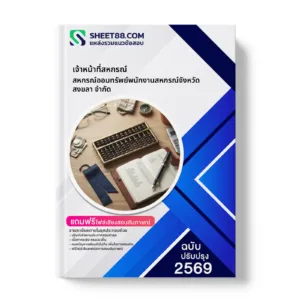 หน้าปกแนวข้อสอบ เจ้าหน้าที่สหกรณ์ สหกรณ์ออมทรัพย์พนักงานสหกรณ์จังหวัดสงขลา จำกัด