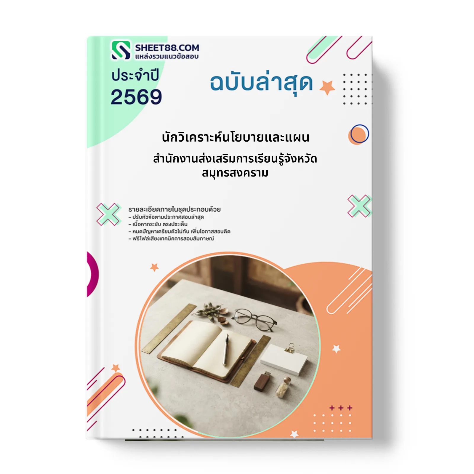 หน้าปกแนวข้อสอบ นักวิเคราะห์นโยบายและแผน สำนักงานส่งเสริมการเรียนรู้จังหวัดสมุทรสงคราม
