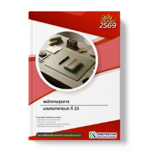 หน้าปกแนวข้อสอบ พนักงานธุรการ มณฑลทหารบก ที่ 23