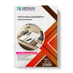 หน้าปกแนวข้อสอบ นักวิชาการเงินและบัญชีปฏิบัติการ กรมทางหลวงชนบท
