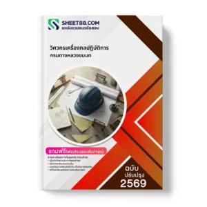หน้าปกแนวข้อสอบ วิศวกรเครื่องกลปฏิบัติการ กรมทางหลวงชนบท
