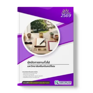 หน้าปกแนวข้อสอบ นักจัดการงานทั่วไป มหาวิทยาลัยศรีนครินทรวิโรฒ